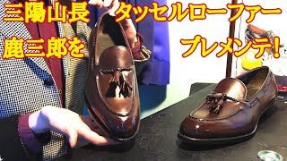 三陽山長のタッセルローファー鹿三郎をプレメンテ！6