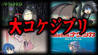 【ゆっくり解説】実は赤字だった！？大コケしていたジブリ作品７選