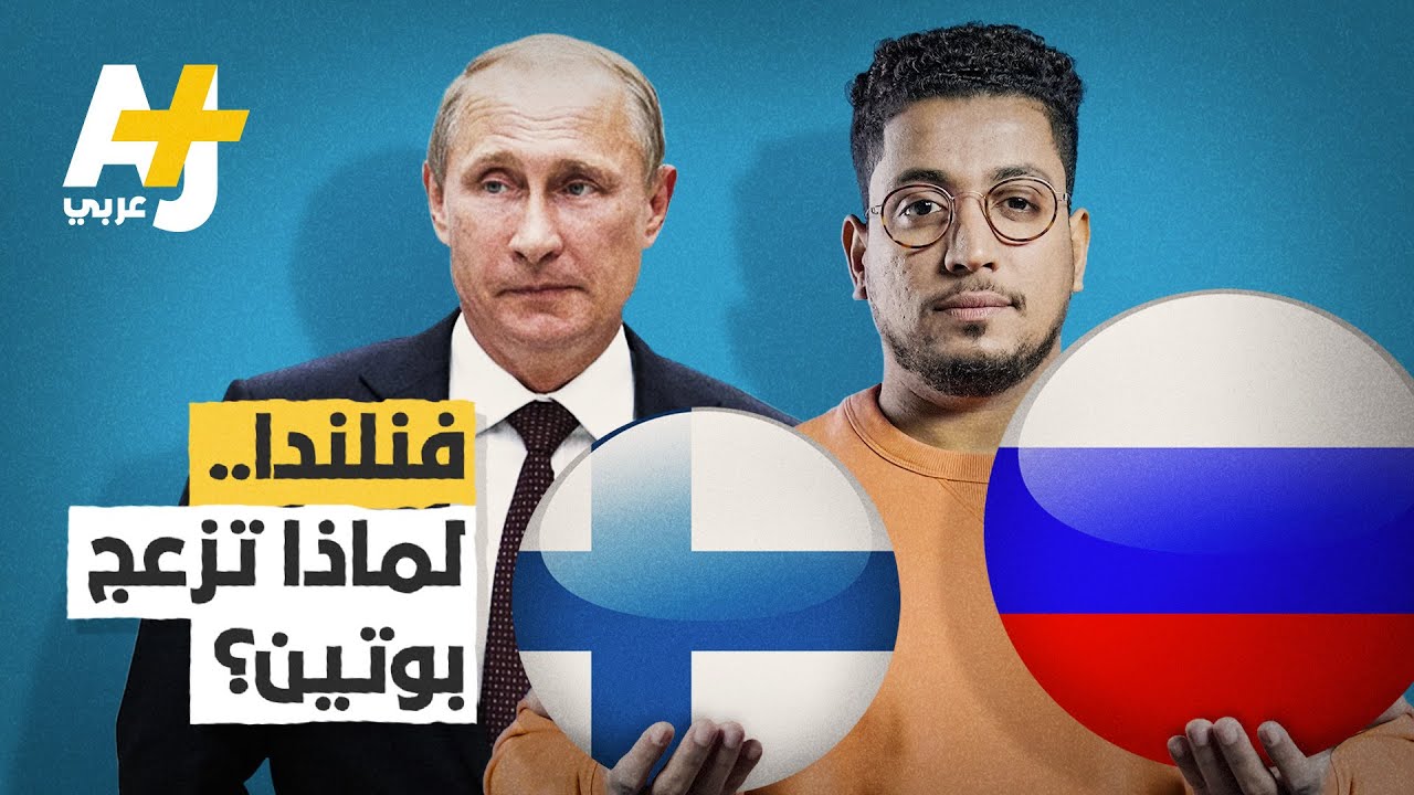 دولة أثارت إزعاج بوتين وترقب الغرب.. ما قصة الجيرة المتوترة بين فنلندا وروسيا؟
