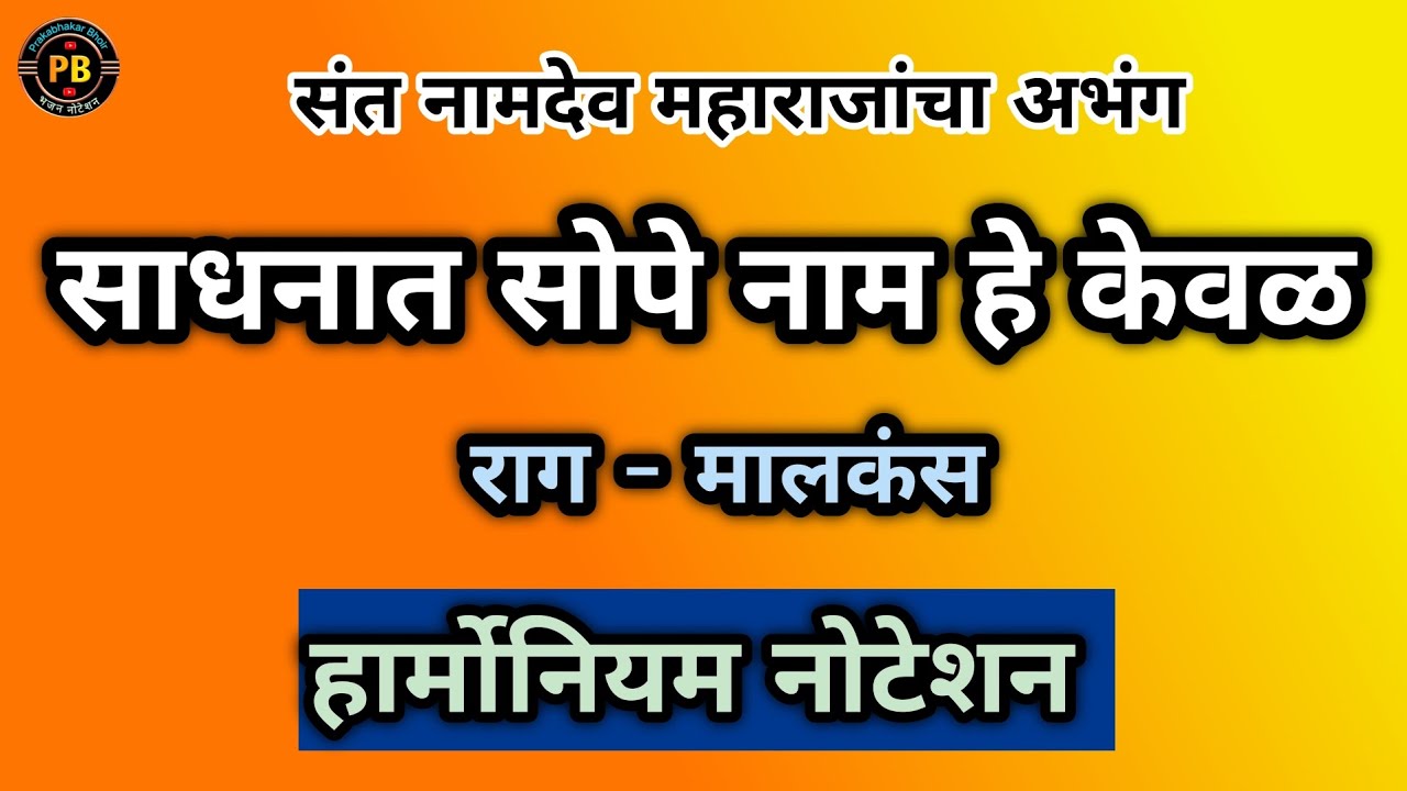 साधनात सोपे नाम हे केवळ|sadhanat sope naam he keval|#abhang #bhajan #notetion #vitthal #bhaktigit 