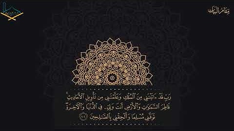 رَبِّ قَد آتَيتَني مِن المُلك  من سورة يوسف  مقام البيات للشيخ  محمد صديق المنشاوي رحمه الله Mpgun c