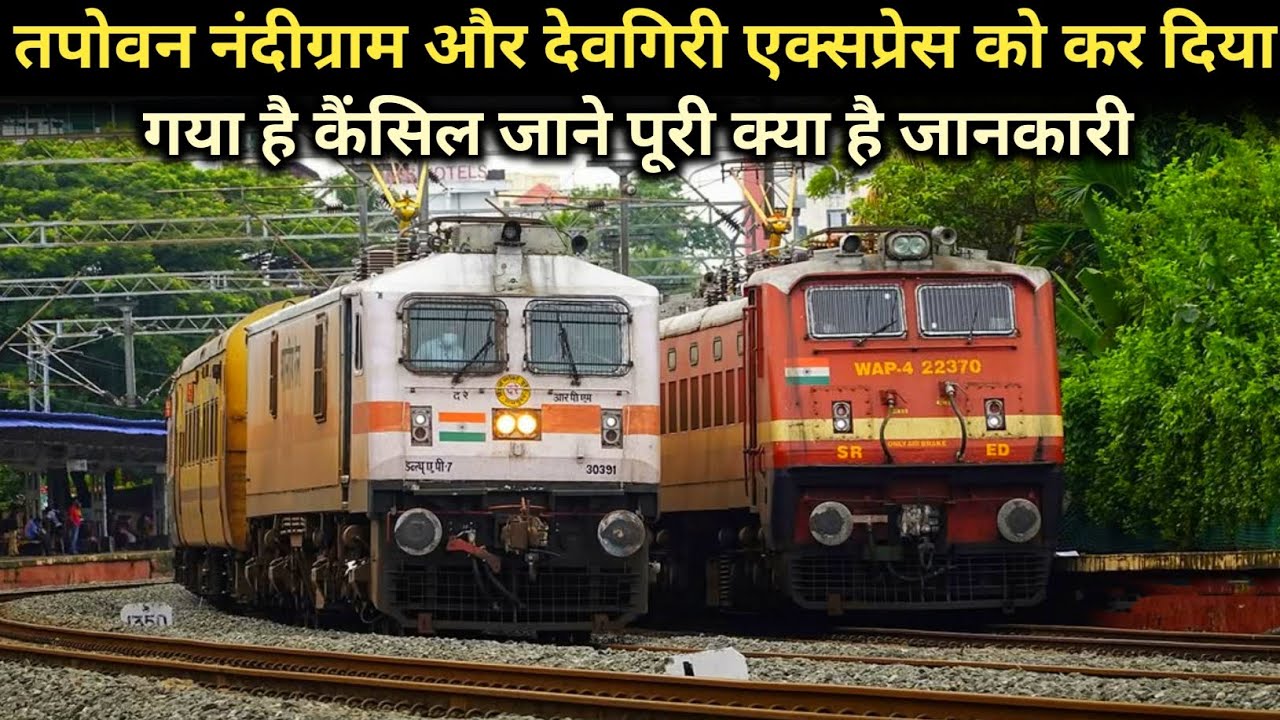 तपोवन नंदीग्राम और देवगिरी एक्सप्रेस को कर दिया गया है कैंसिल जाने पूरी क्या है जानकारी..!