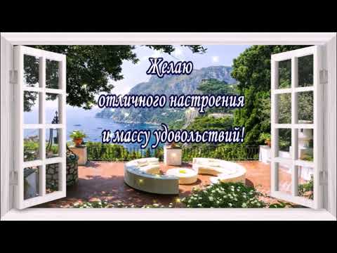 Приятного отдыха!Пожелание хорошего отдыха на море! Красивая музыкальная открытка для настроения!