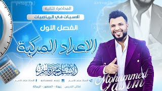 السادس العلمي / الفصل الاول / المنهج الجديد 2024 / الاعداد المركبة / محاضرة 2