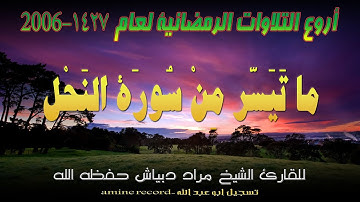 أروع التلاوات الرمضانية ما تيسر من سورة النحل المقرئ الشيخ مراد دبياش 1427.2006