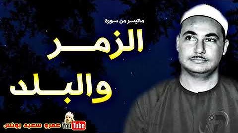 محمد بدر حسين   الزمــر والبــلد   تلاوة نادرة من سـرادق عابديـن عام 1989م !! جودة عالية HD