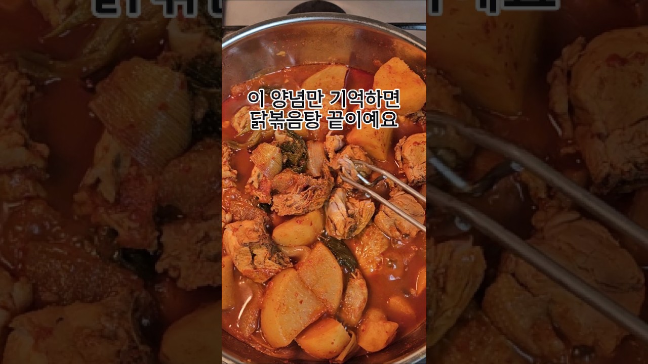 닭볶음탕 진짜 쉽게 만드는 법 — 유리하게 레시피 썸네일