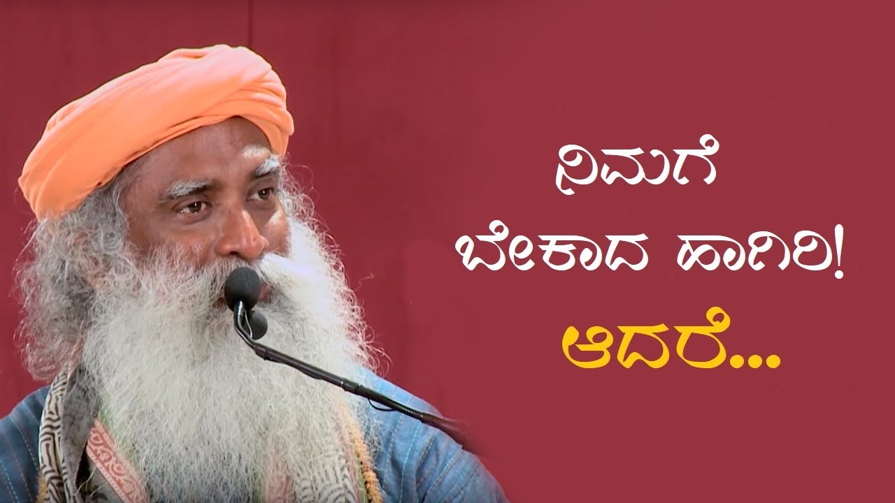 ನಮಗೆ ಬೇಕಾದ ಹಾಗೆ ಇರೋದು ಹೇಗೆ?! (Joy, Life) | Sadhguru Kannada