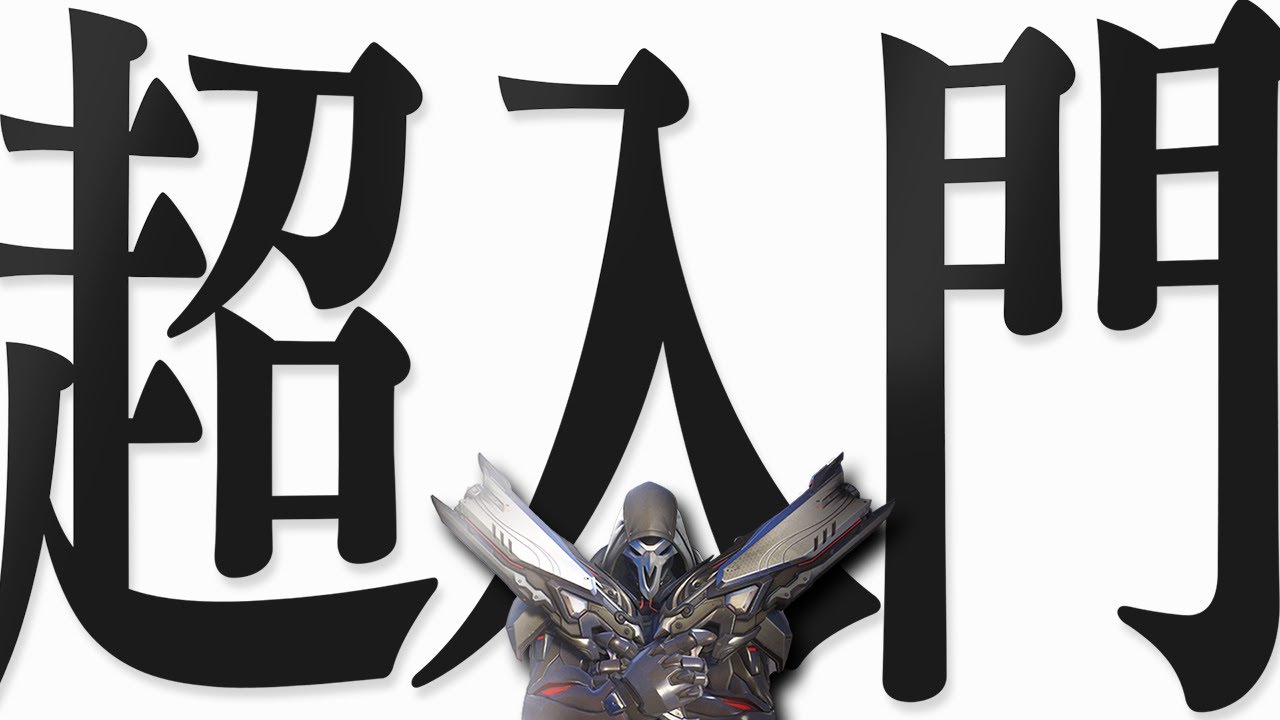 【 完全解説 】よくわかる『 リーパー 』の使い方入門【 オーバーウォッチ2 】【 わんず 】