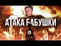 БАБУШКА посмотрела  АТАКУ ТИТАНОВ [реакция]