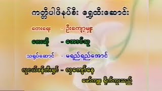 Video thumbnail of "ကတ္တီပါဖိနပ်စီး ရွှေထီးဆောင်း - အောင်သူ ၊ [Htin Shuu Yeik Music]"