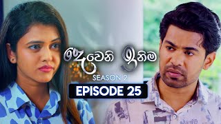 Deweni Inima (දෙවෙනි ඉනිම) | Season 02 | Episode 25 | 10th November 2023