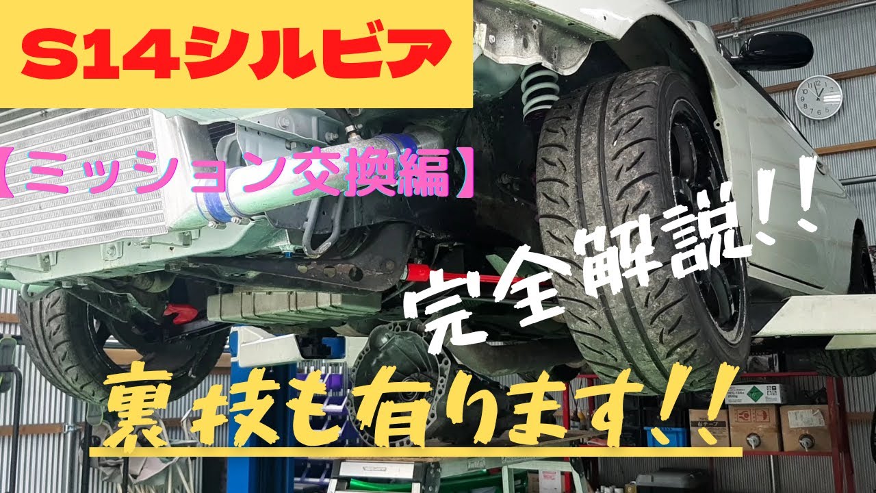 s14シルビア NAミッション S14シルビアミッション交換【完全解説編】です♪サーキットにて