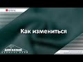 04.10.2020 п. А. Лукьянов - Как измениться