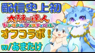 【太鼓の達人〇〇コラボ！？】あまたけちゃんとオフコラボ！一緒に太鼓やっていくみよー！！　 #ケモノvtuber #太鼓の達人