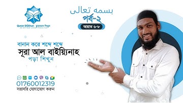সূরা আল-বাইয়্যিনাহ | Surah Al-Bayyinah | বানান করে পড়া শিখুন | আয়াত ৬-৮ | سورة البينة