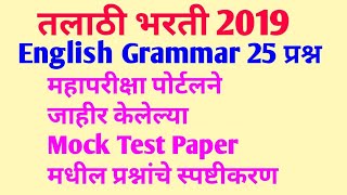 talathi bharti 2019, तलाठी भरती2019, English Grammar, Mock Test Paper मधील प्रश्नांचे स्पष्टीकरण