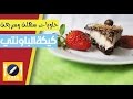 طريقة عمل كيك الباونتي او باونتي كيك | حلويات سهلة وسريعة حلويات بدون فر...