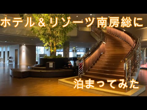 ホテル&リゾーツ南房総に泊まってみた