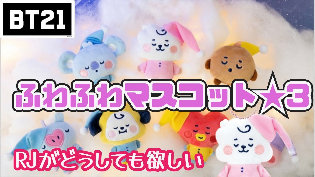 【開封】BT21ふわふわマスコット★3買ってきたので開封！！配列通りかと思ったらまさかの、、