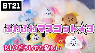 【開封】BT21ふわふわマスコット★3買ってきたので開封！！配列通りかと思ったらまさかの、、