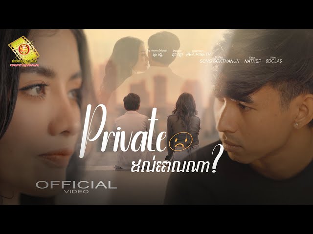 Private ដល់ពេលណា - ធុច ចន្ថា ( Official Music VIDEO )