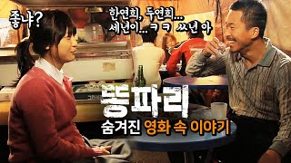영화 '똥파리' 비하인드스토리 2탄, 깡패 영화 찍으랬더니 진짜 깡패를 데려왔어? 심지어 감독?