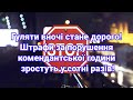 Гуляти вночі стане дорого  штрафи за порушення комендантської години зростуть у сотні разів