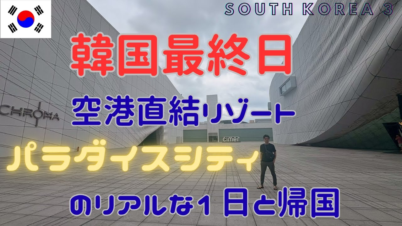韓国最終日｜空港直結リゾート“パラダイスシティ”のリアルな1日と帰国 (south korea 3)