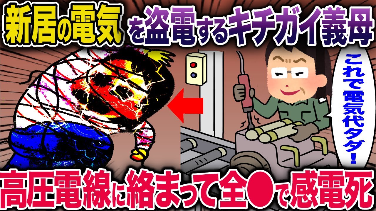 【スカッと】新居の電気を盗電するキチ義母→高圧電線に絡まって全●で感電●【2ch修羅場スレ・ゆっくり解説】