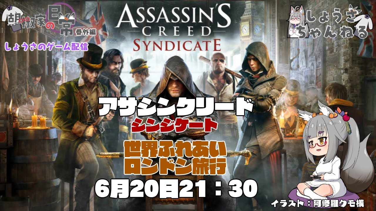ゲーム配信 世界ふれあいロンドン旅行 アサシンクリード シンジケート アサクリ Youtube
