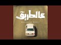 عالطريق