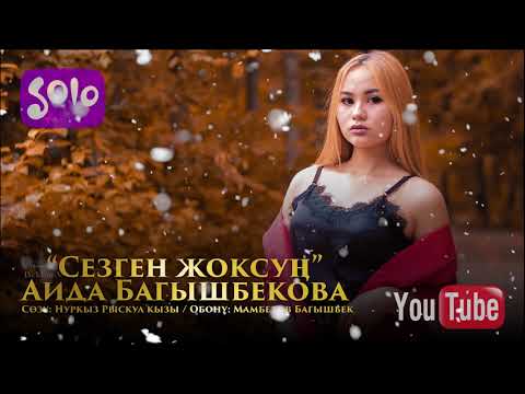 Аида Багышбекова Сезген жоксун Жаны 2018