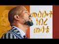 መስሎት ነበር ጠላቴ አስደናቂ አምልኮ Amazing Worship With Pastor Singer Workneh Alaro Holy Spirit Church