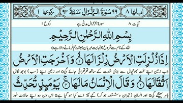 Surah Zilzalah (The Earthquake) سورة الزلزلة || with Urdu Translation||