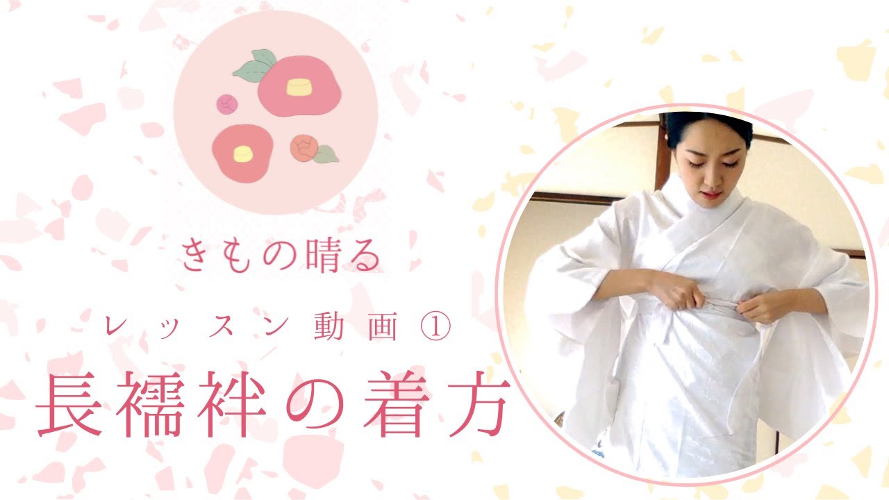 長襦袢】①自分で着物が着られるようになる！ - YouTube