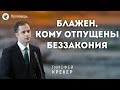 Блажен, кому отпущены беззакония. Крекер Т.Я. Проповеди МСЦ ЕХБ