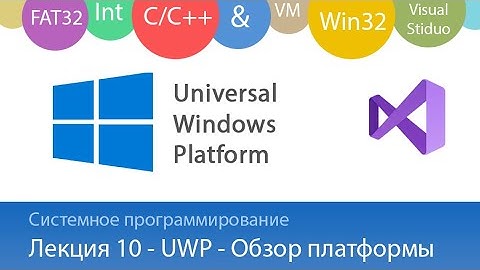 Лекция 10 - Платформа UWP. Введение