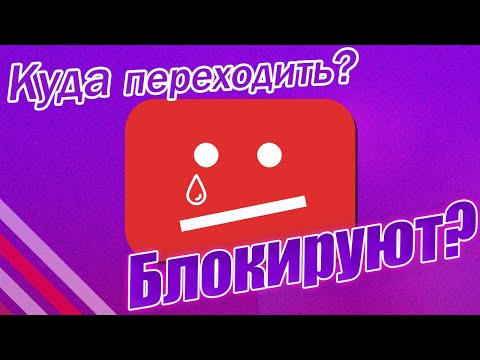 Блокировка Youtube в России? Какие есть альтернативы, куда переходить?