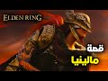 قصة الأخوين ميكيلا ومالينيا ELDEN RING 