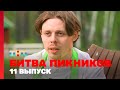 Битва пикников: 11 выпуск