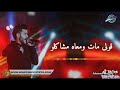 حالات واتس قولي مات ومعاه مشكلو🖤🤍 حالات واتس قولي مات ومعاه مشكلو🖤🤍
