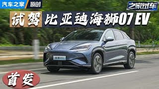 充电快 操控好 试驾#比亚迪 #海狮07EV#autohome 【汽车之家】