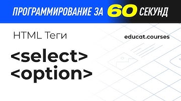 HTML с нуля. Теги Select и Option