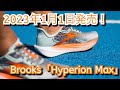 2023年1月1日発売！Brooks【Hyperion Max】ハイペリオンテンポよりも厚く！