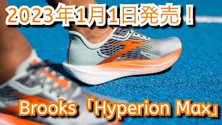 2023年1月1日発売！Brooks【Hyperion Max】ハイペリオンテンポよりも厚く！