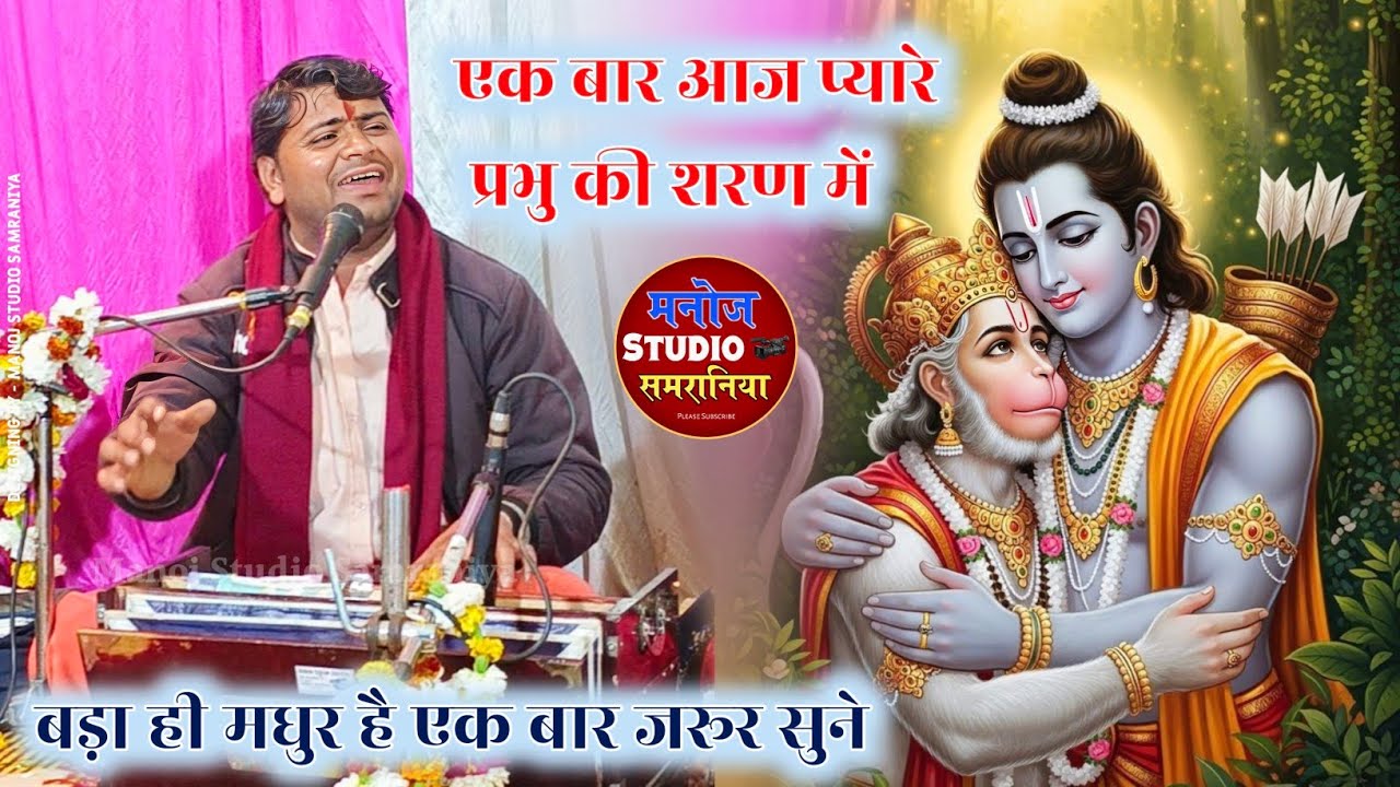 एक बार आजा प्यारे प्रभु की शरण में / क्या जादू है इस आवाज में / बेहतरीन हिंदी भजन / Krishna bhajan 