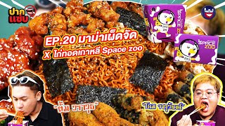 “ปากแซ่บ”  EP.20 I มาม่าเผ็ดจัด x ไก่ทอดเกาหลี Space zoo