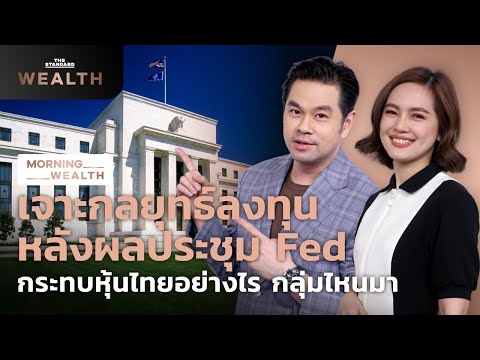 เจาะกลยุทธ์ลงทุนหลังผลประชุม Fed กระทบหุ้นไทยอย่างไร 