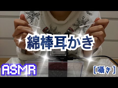 【音フェチ/ASMR】綿棒耳かき～ちょっとしたお知らせあり～[囁き]